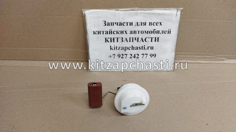 Датчик уровня топлива Lifan Breez L3614100A2